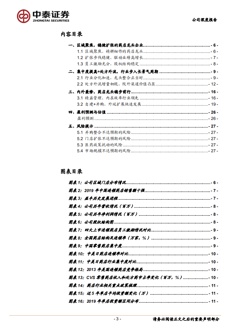 益丰药房-分化整合大时代，药店龙头稳步前行-20201018.pdf 第3页