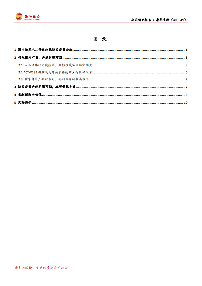 康华生物-人二倍体狂苗产能扩张可期，在研品种逐步推进-20201110.pdf 第2页