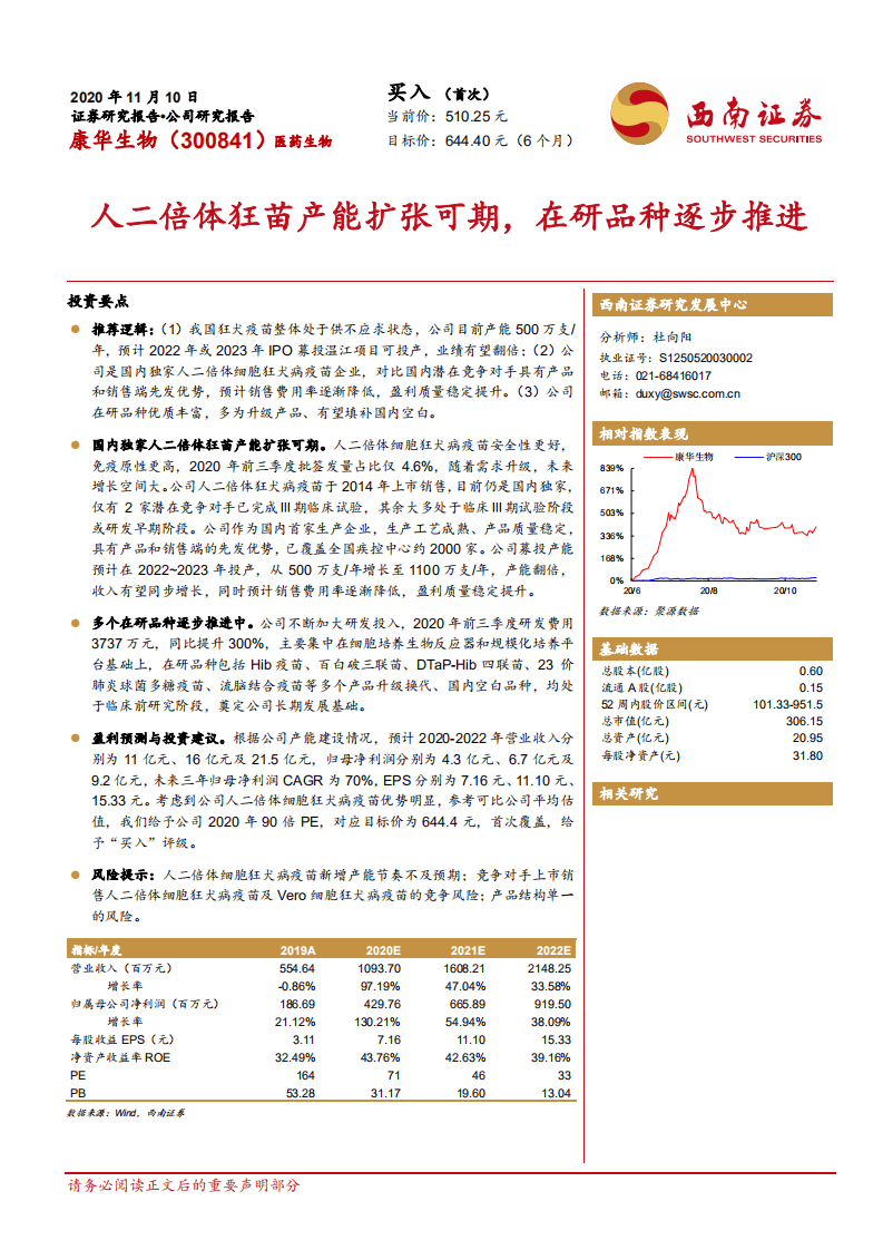 康华生物-人二倍体狂苗产能扩张可期，在研品种逐步推进-20201110.pdf 第1页