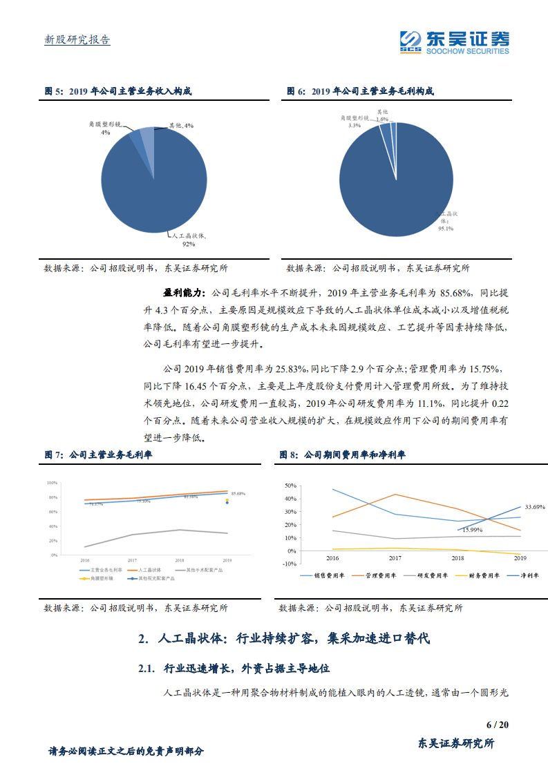 爱博医疗-眼科器械的创新型企业-20200728.pdf 第6页