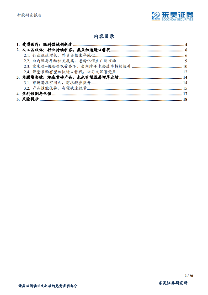 爱博医疗-眼科器械的创新型企业-20200728.pdf 第2页