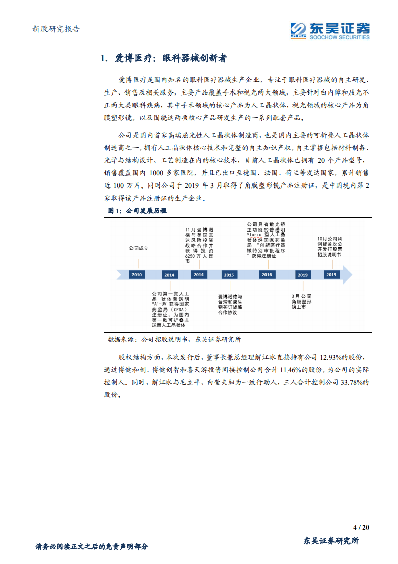 爱博医疗-眼科器械的创新型企业-20200728.pdf 第4页