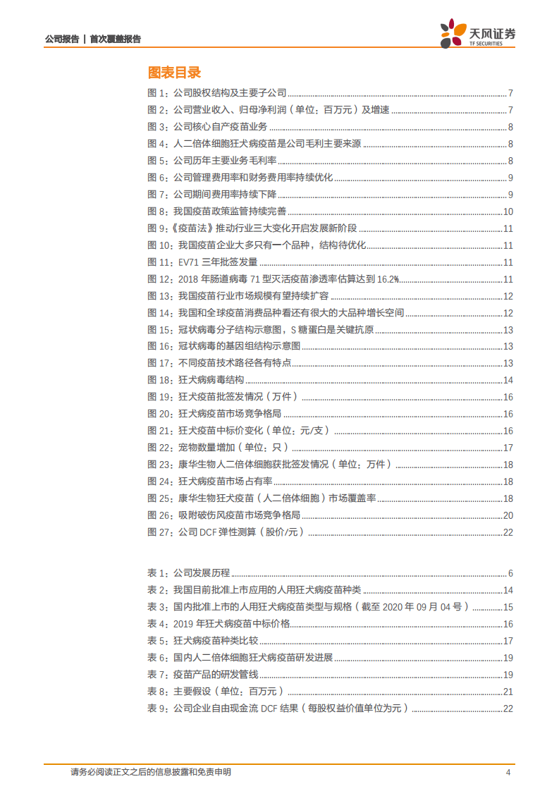 康华生物-人二倍体狂苗龙头，受益于行业高景气度有望快速发展-20200916.pdf 第4页