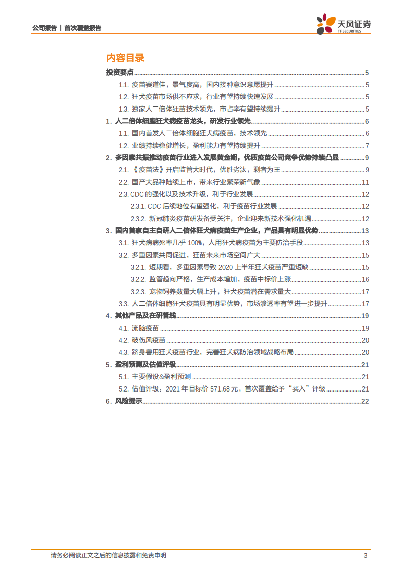 康华生物-人二倍体狂苗龙头，受益于行业高景气度有望快速发展-20200916.pdf 第3页
