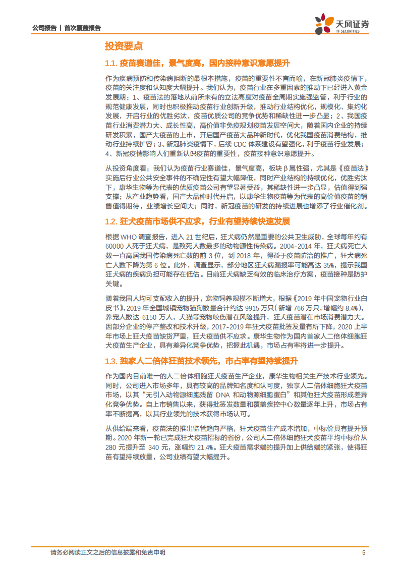 康华生物-人二倍体狂苗龙头，受益于行业高景气度有望快速发展-20200916.pdf 第5页