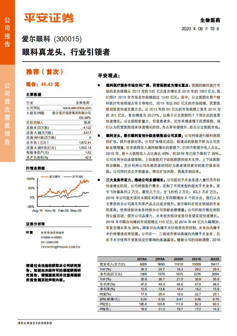 爱尔眼科-眼科真龙头，行业引领者-20200819.pdf 第1页