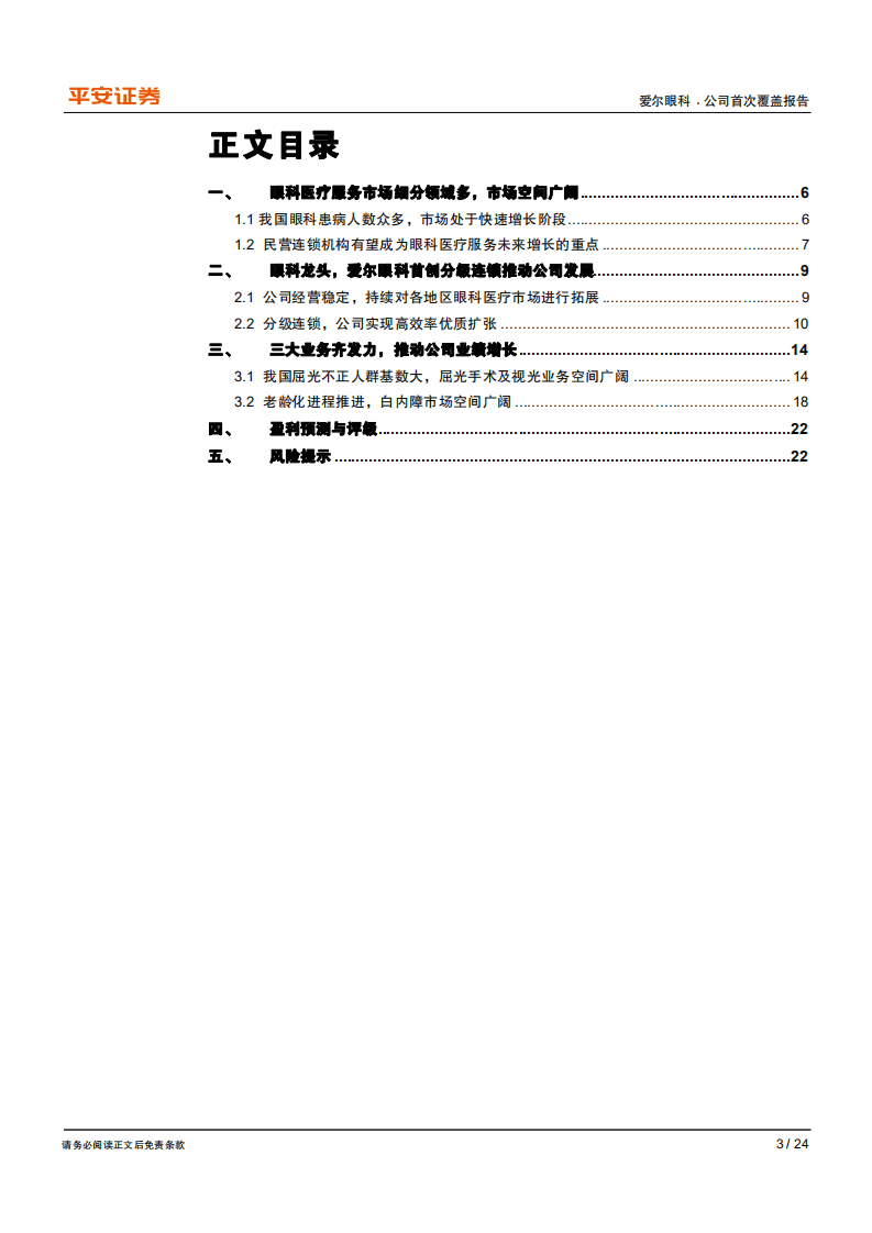 爱尔眼科-眼科真龙头，行业引领者-20200819.pdf 第3页