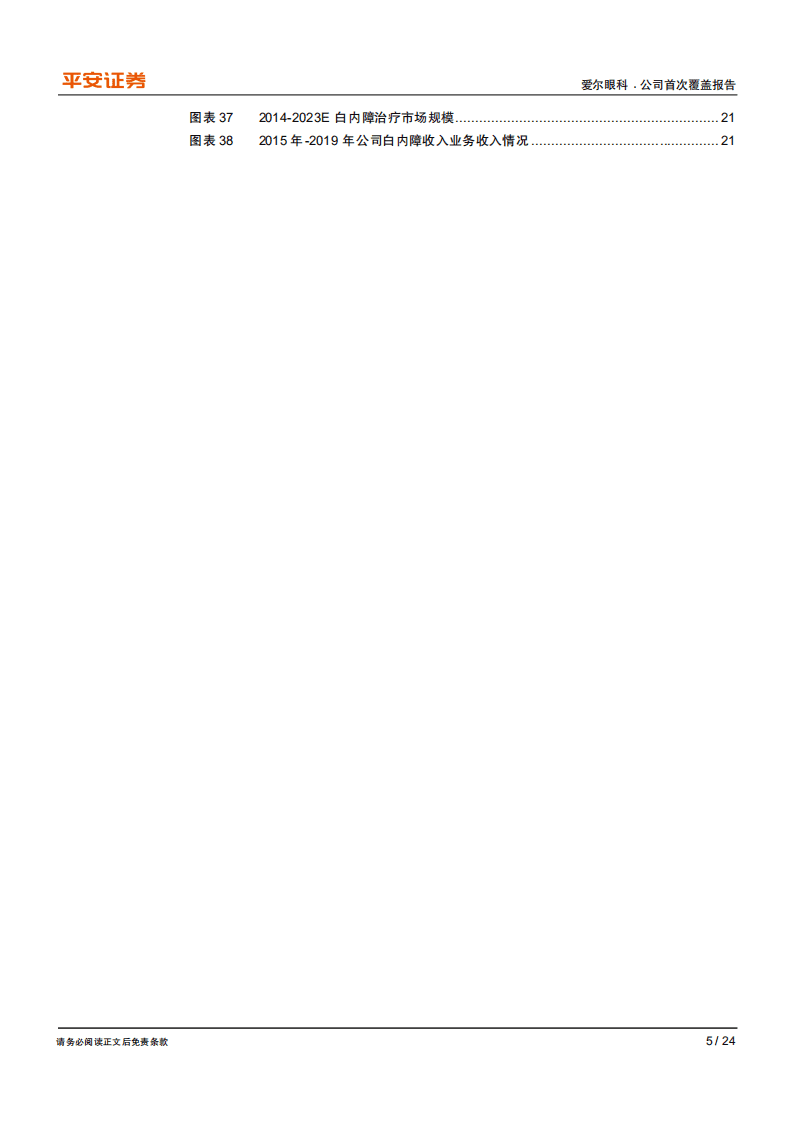 爱尔眼科-眼科真龙头，行业引领者-20200819.pdf 第5页