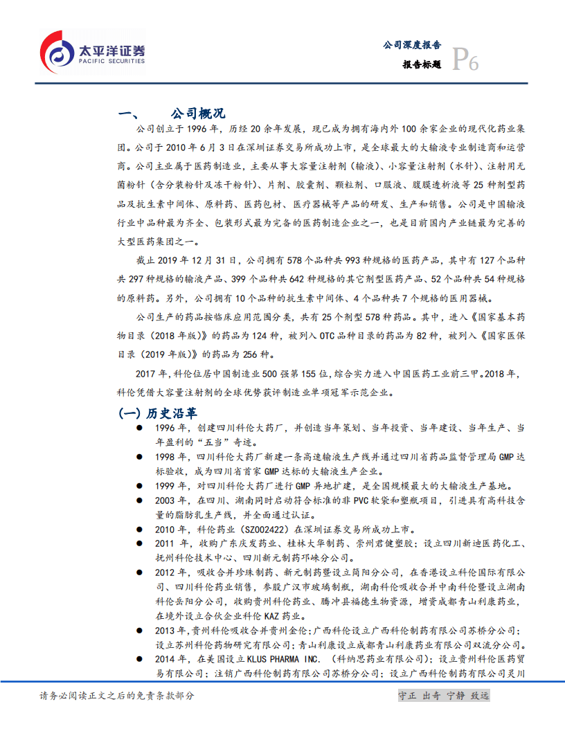 科伦药业-下半年迎业绩拐点，仿创结合药品进入收获期-20200829.pdf 第6页