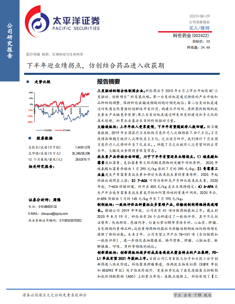 科伦药业-下半年迎业绩拐点，仿创结合药品进入收获期-20200829.pdf 第1页