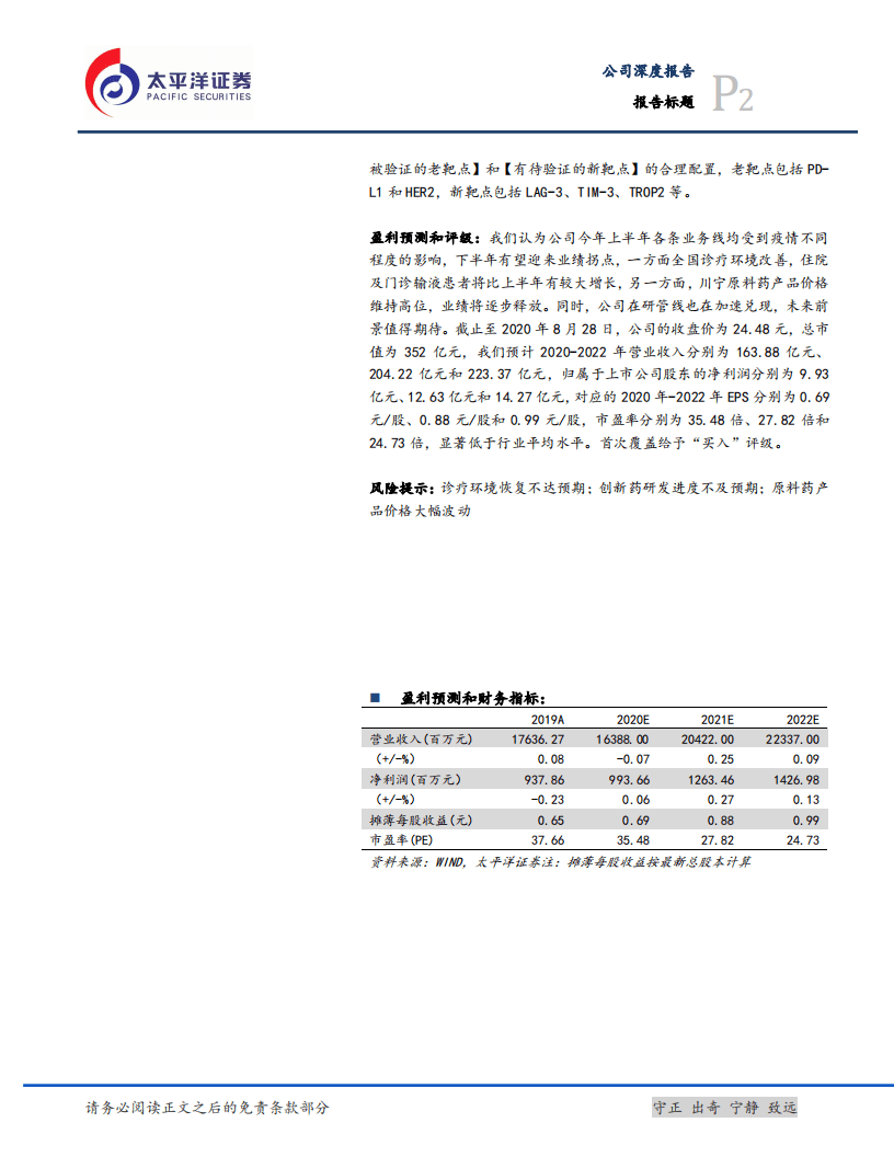 科伦药业-下半年迎业绩拐点，仿创结合药品进入收获期-20200829.pdf 第2页