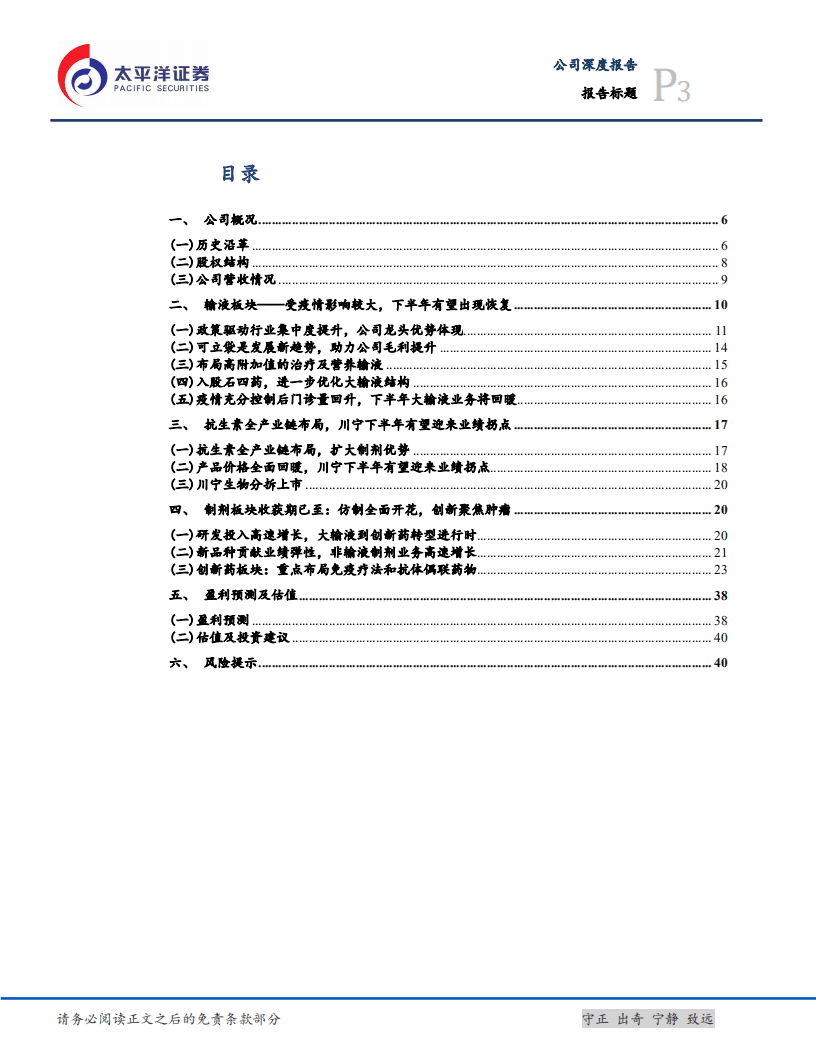 科伦药业-下半年迎业绩拐点，仿创结合药品进入收获期-20200829.pdf 第3页