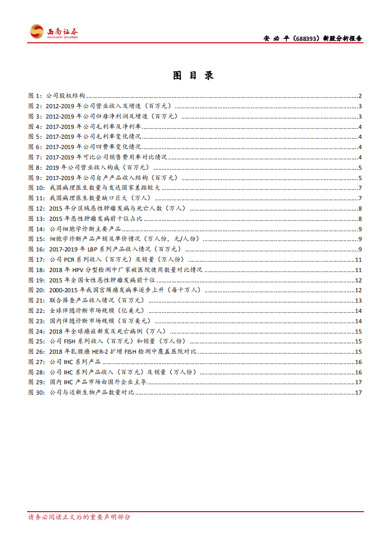 安必平-聚焦病理诊断领域，伴随诊断产品高成长-20200817.pdf 第3页