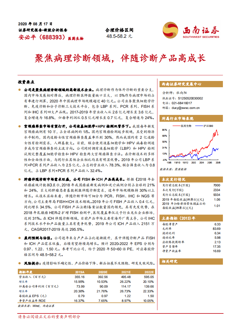 安必平-聚焦病理诊断领域，伴随诊断产品高成长-20200817.pdf 第1页