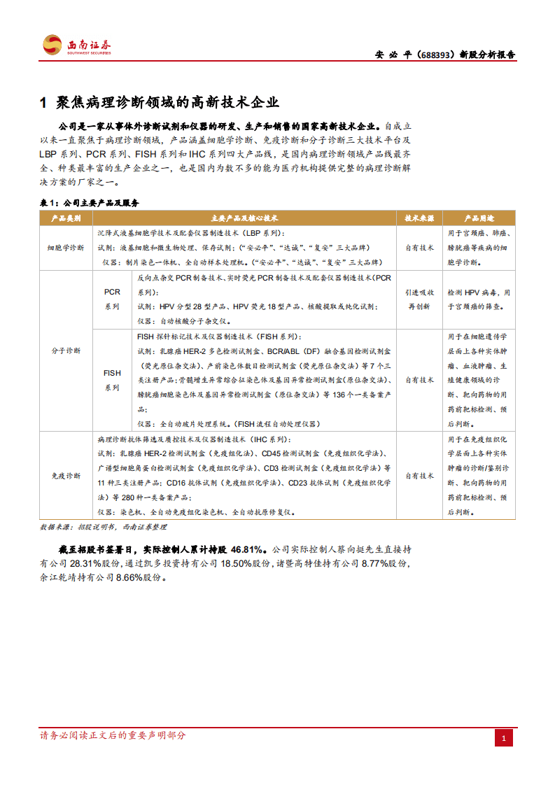 安必平-聚焦病理诊断领域，伴随诊断产品高成长-20200817.pdf 第5页