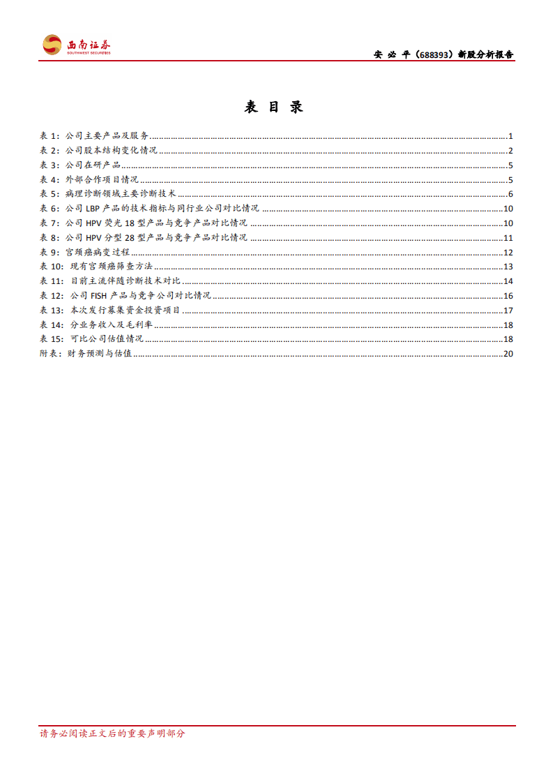 安必平-聚焦病理诊断领域，伴随诊断产品高成长-20200817.pdf 第4页