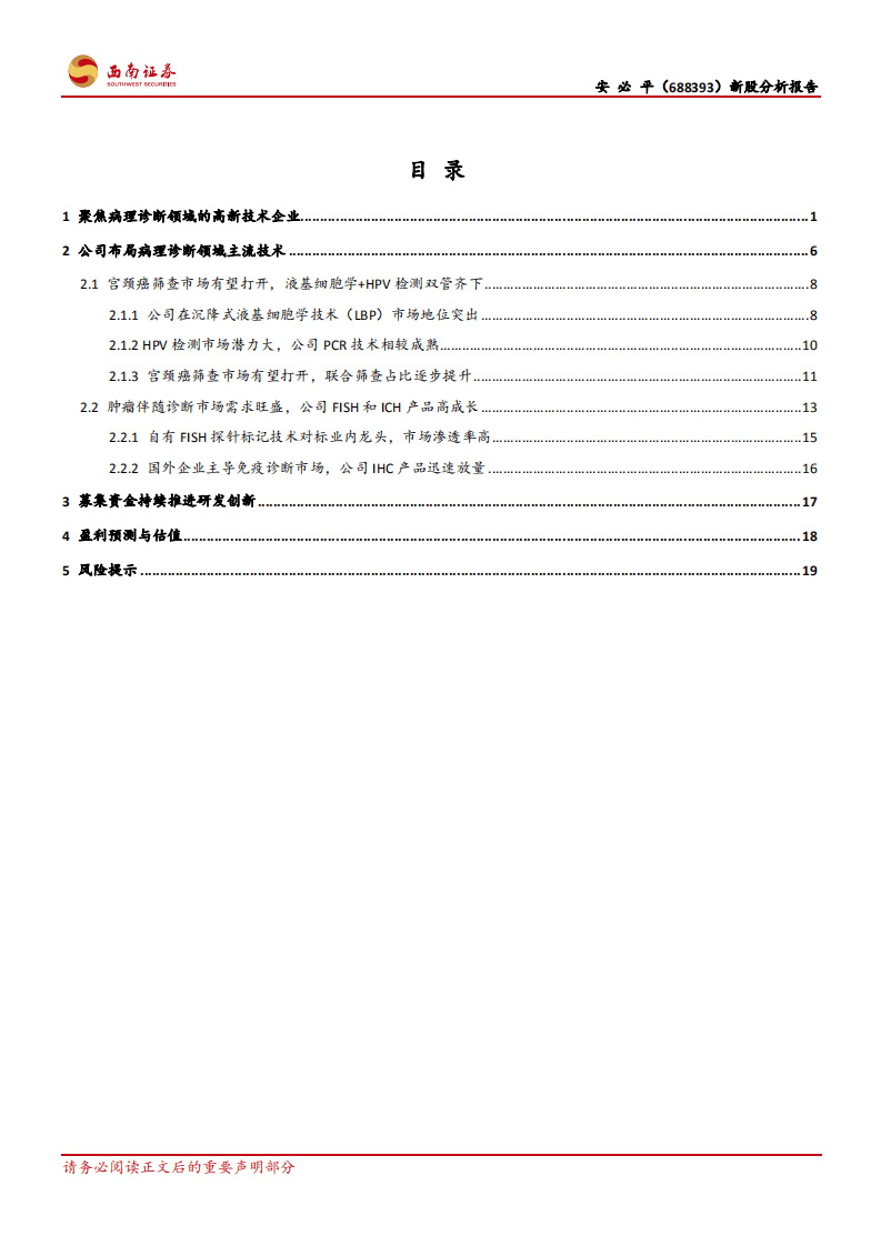 安必平-聚焦病理诊断领域，伴随诊断产品高成长-20200817.pdf 第2页