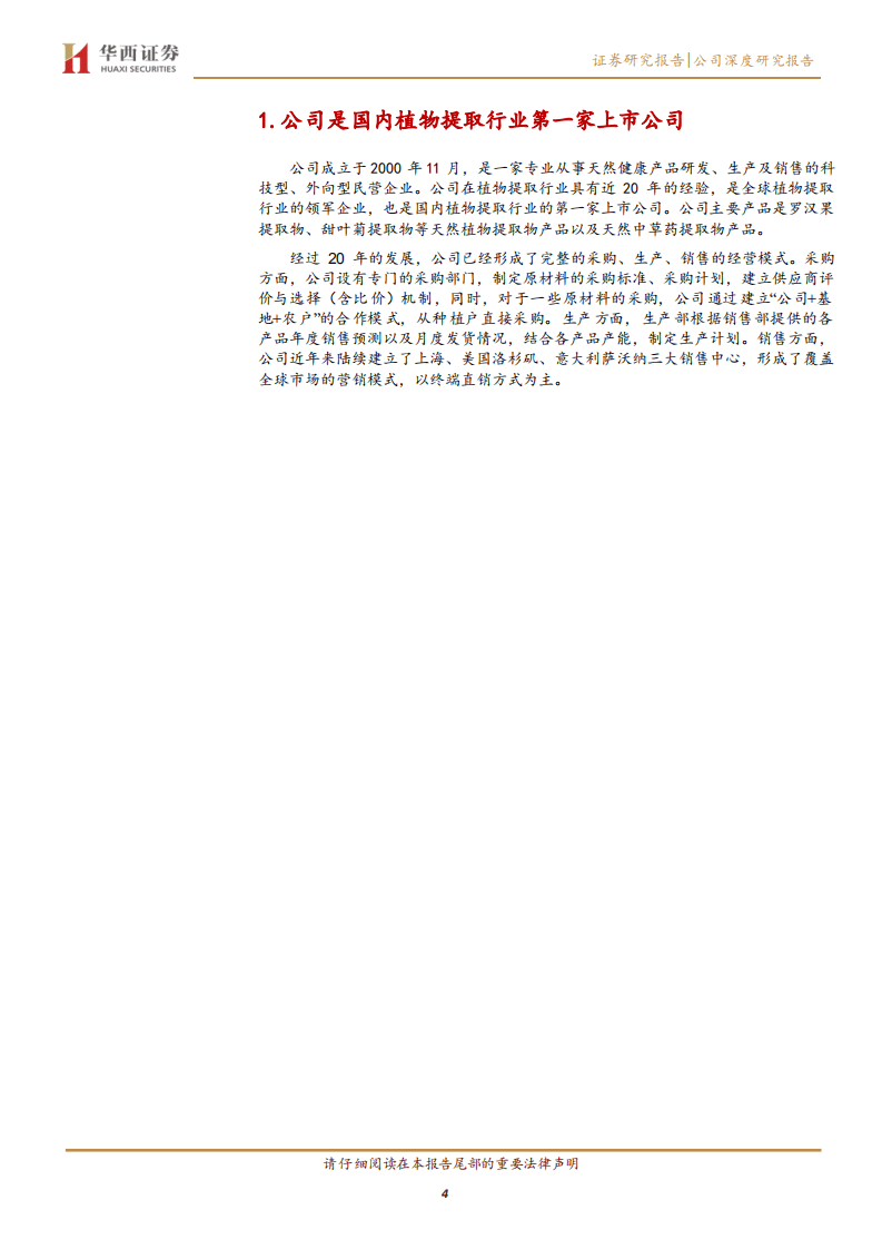 莱茵生物-公司深度研究报告：下游需求向好，植物提取龙头成长空间广阔-20201014.pdf 第4页