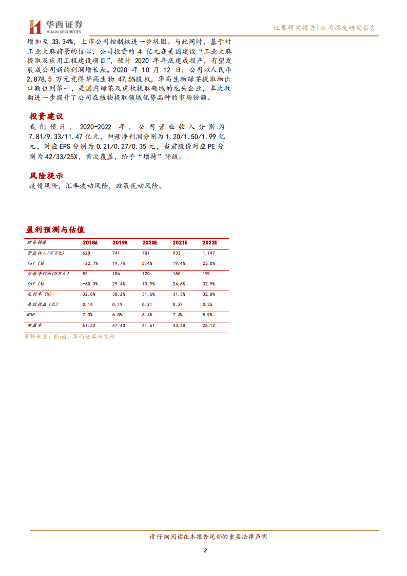 莱茵生物-公司深度研究报告：下游需求向好，植物提取龙头成长空间广阔-20201014.pdf 第2页