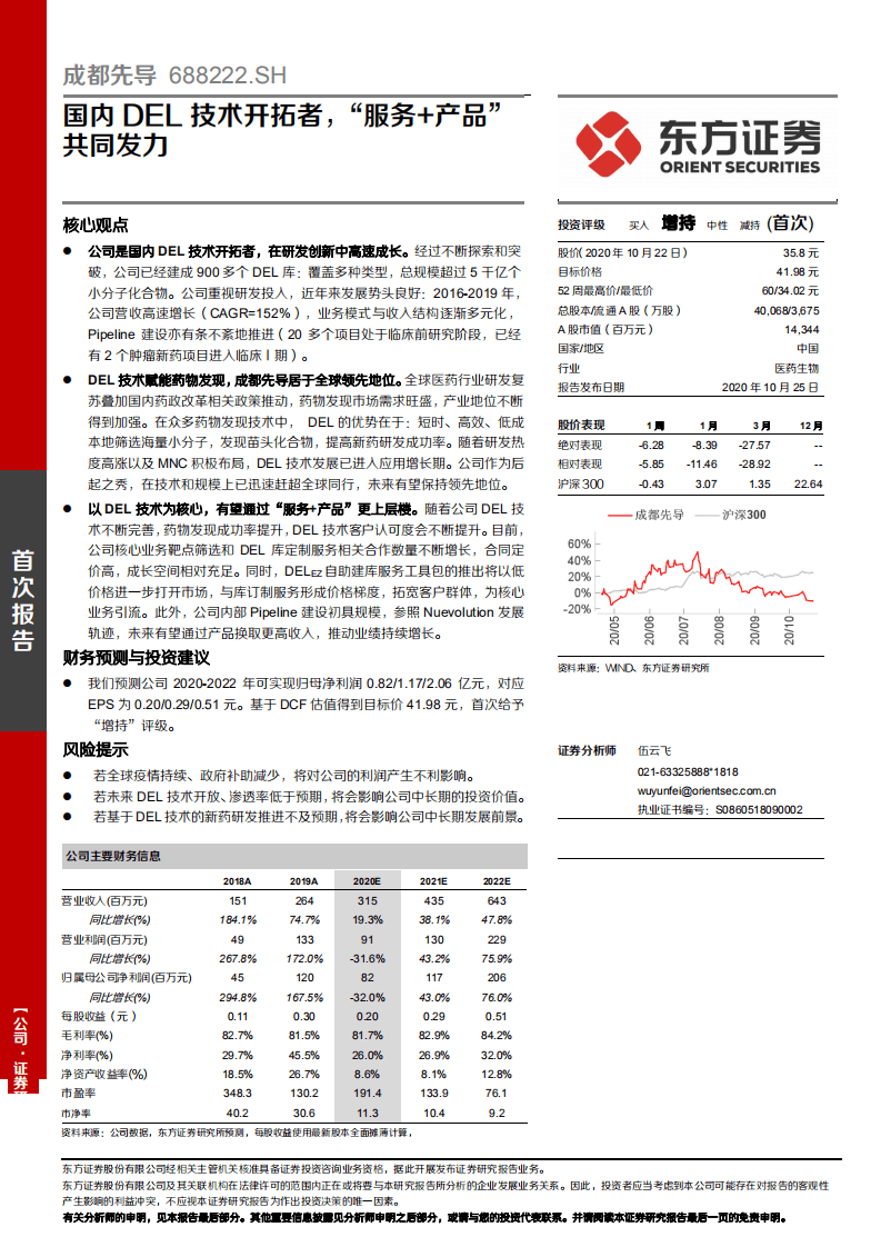 成都先导-国内DEL技术开拓者，&ldquo;服务+产品&rdquo;共同发力-20201025.pdf 第1页