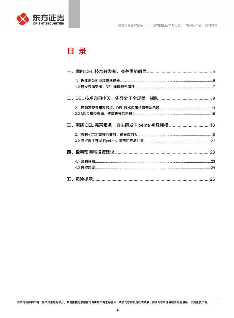 成都先导-国内DEL技术开拓者，&ldquo;服务+产品&rdquo;共同发力-20201025.pdf 第2页