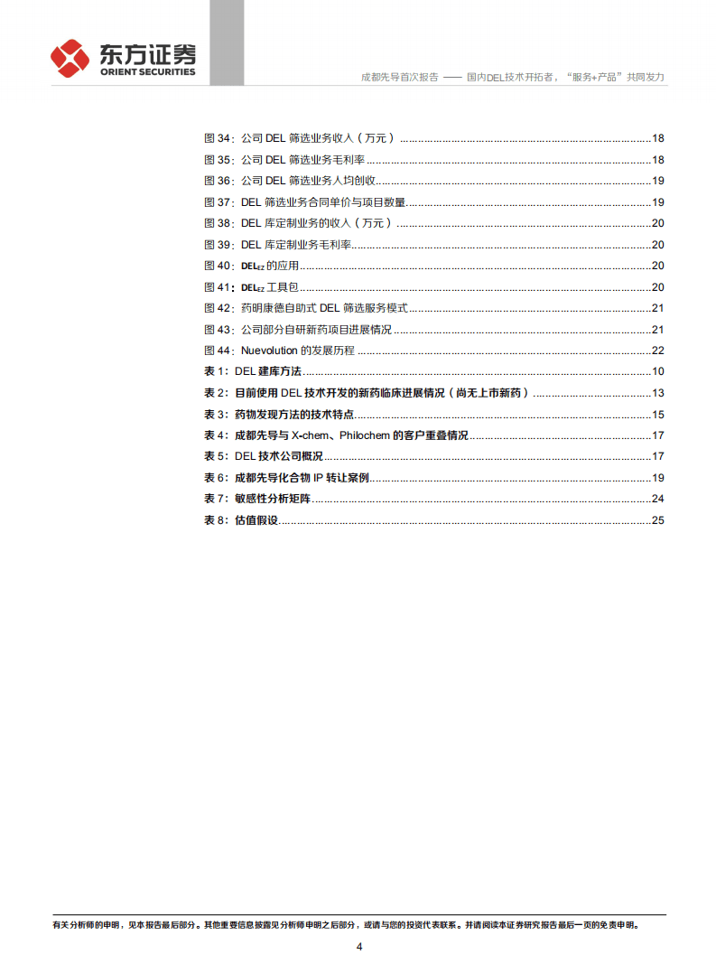 成都先导-国内DEL技术开拓者，&ldquo;服务+产品&rdquo;共同发力-20201025.pdf 第4页