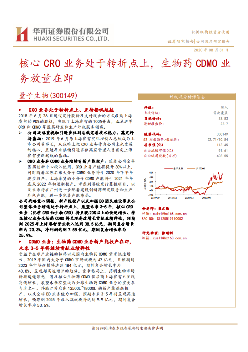 量子生物-核心CRO业务处于转折点上，生物药CDMO业务放量在即-20200831.pdf 第1页