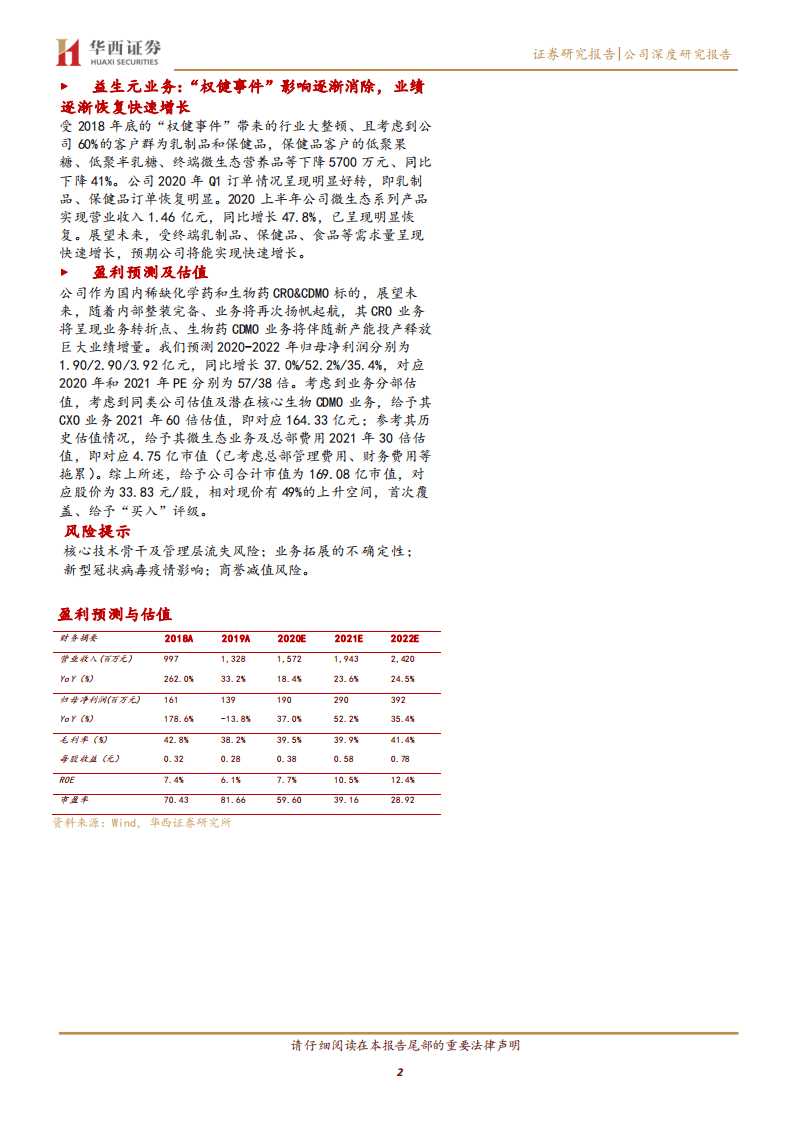 量子生物-核心CRO业务处于转折点上，生物药CDMO业务放量在即-20200831.pdf 第2页