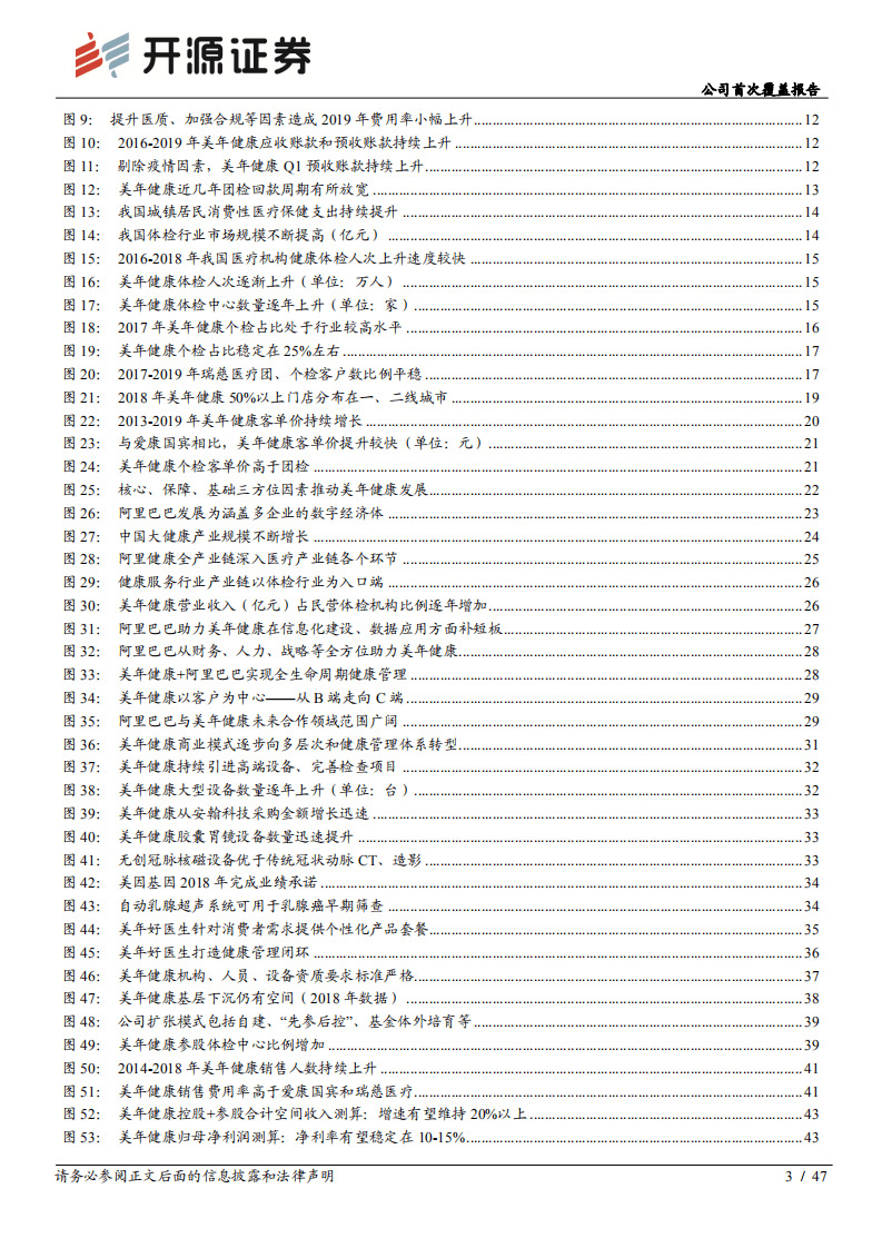 美年健康-公司首次覆盖报告：提质增效成效显现，体检龙头价值回归-20200822.pdf 第3页