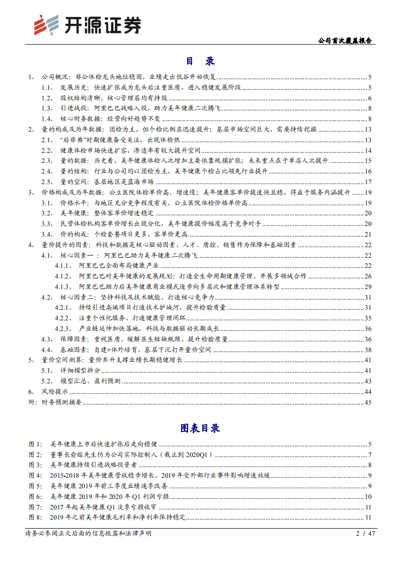 美年健康-公司首次覆盖报告：提质增效成效显现，体检龙头价值回归-20200822.pdf 第2页