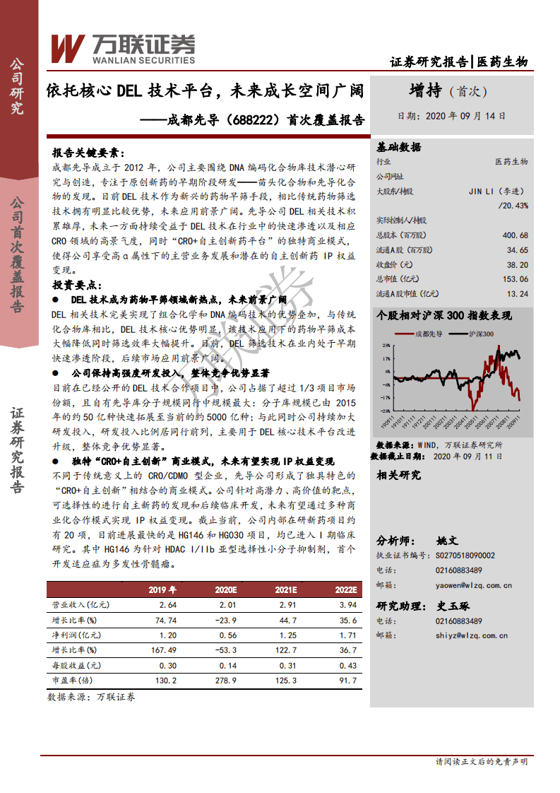 成都先导-首次覆盖报告：依托核心DEL技术平台，未来成长空间广阔-20200914.pdf 第1页