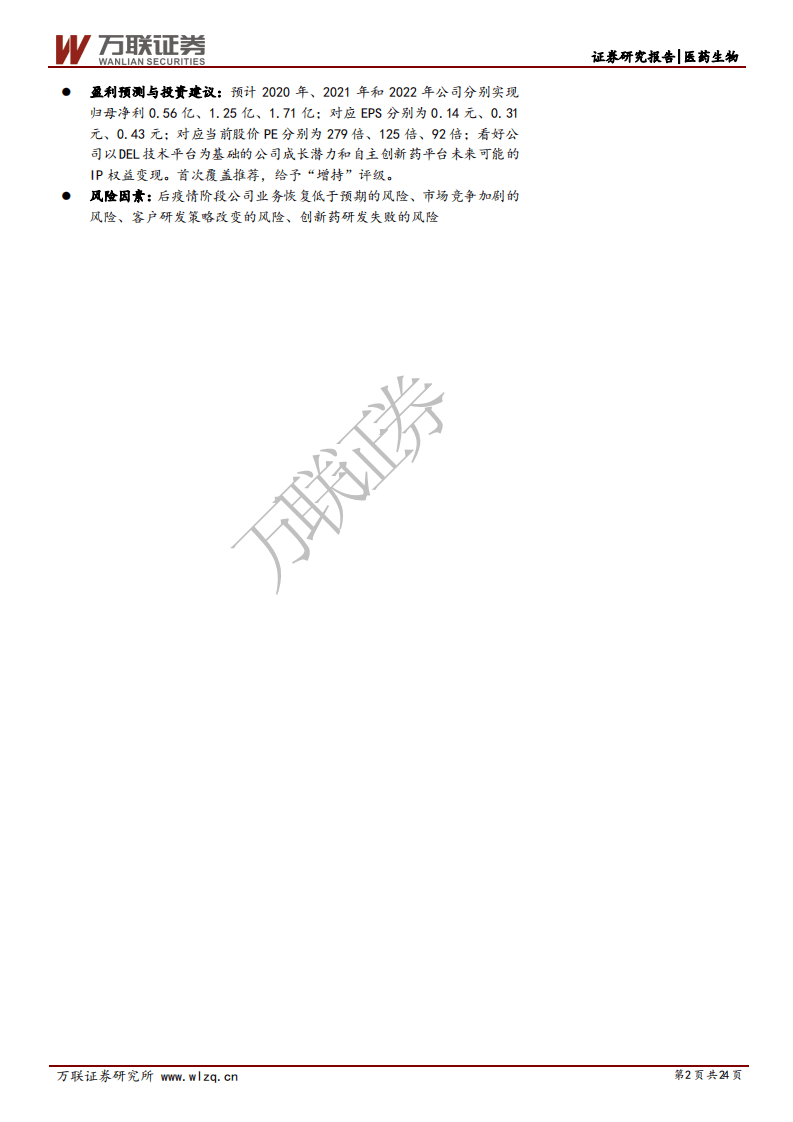 成都先导-首次覆盖报告：依托核心DEL技术平台，未来成长空间广阔-20200914.pdf 第2页