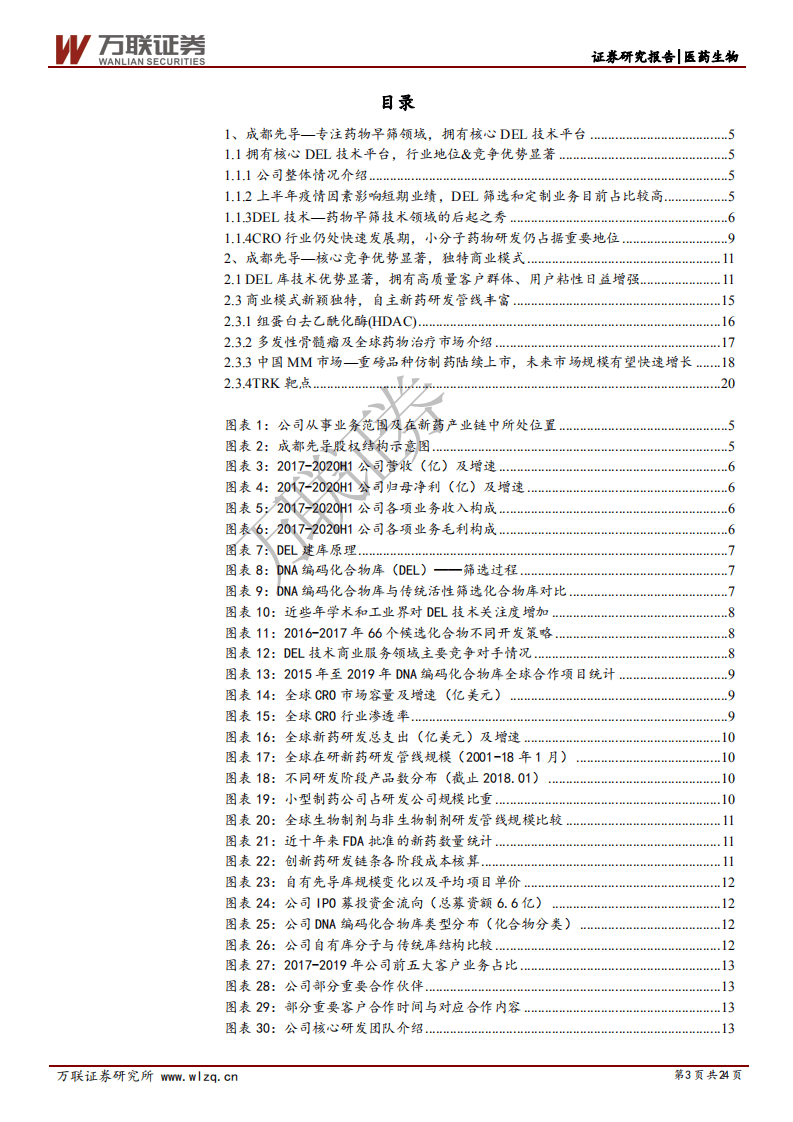 成都先导-首次覆盖报告：依托核心DEL技术平台，未来成长空间广阔-20200914.pdf 第3页