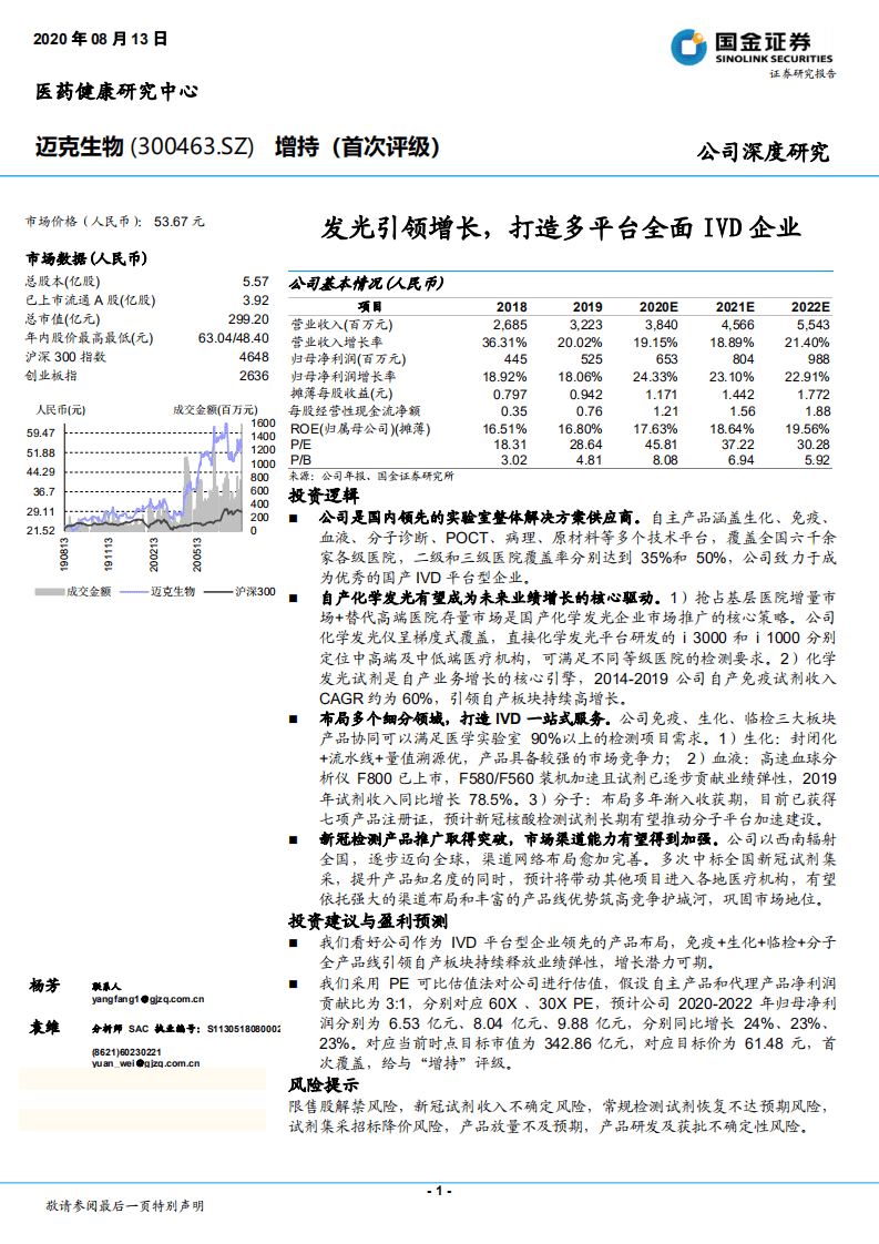 迈克生物-发光引领增长，打造多平台全面IVD企业-20200813.pdf 第1页