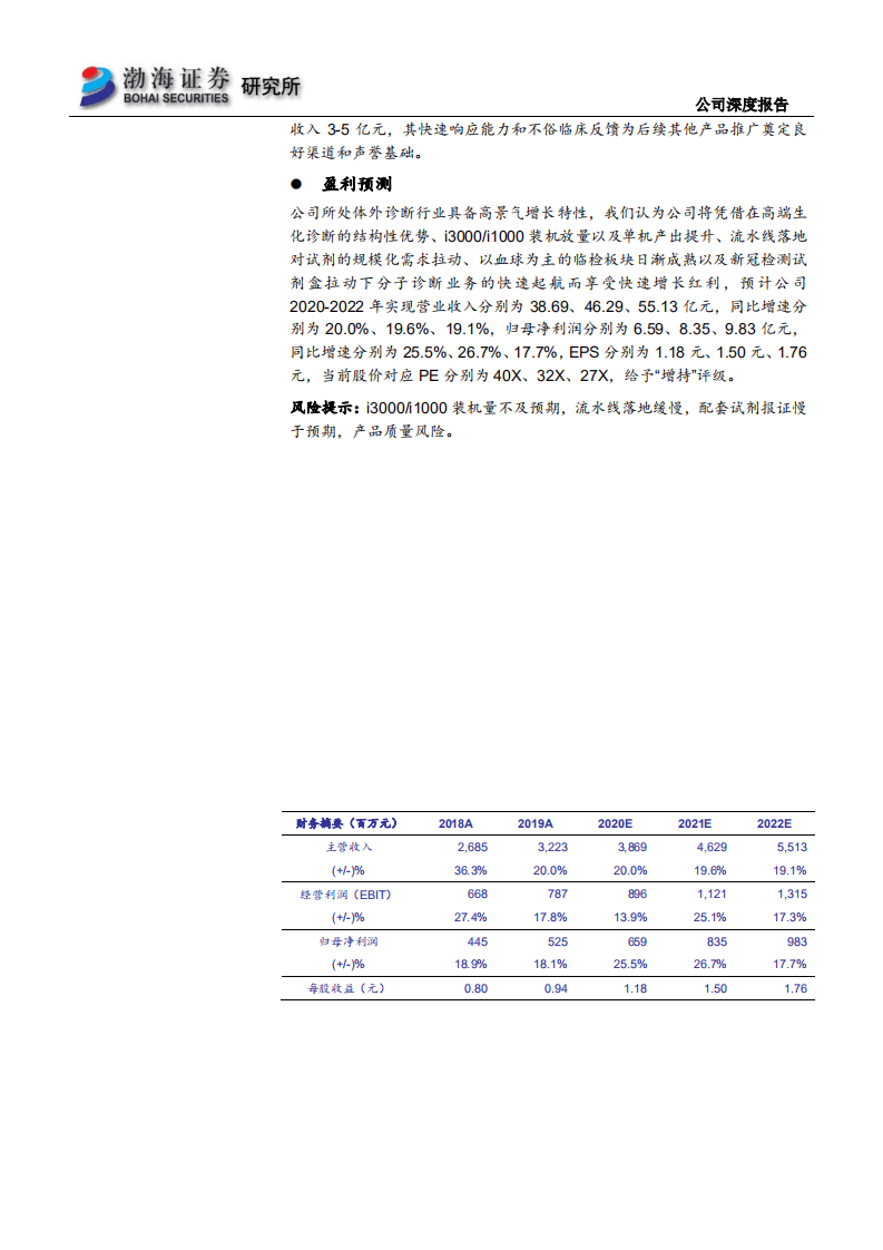 迈克生物-公司深度报告：产品迭代，中高端市场进口替代羽翼渐丰-20200911.pdf 第2页