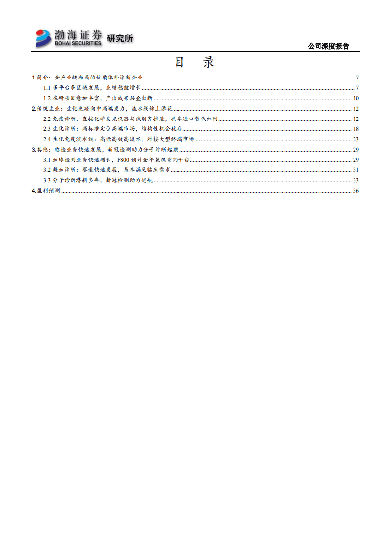 迈克生物-公司深度报告：产品迭代，中高端市场进口替代羽翼渐丰-20200911.pdf 第4页