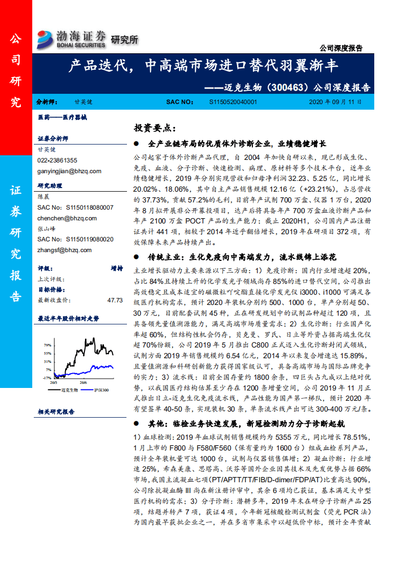 迈克生物-公司深度报告：产品迭代，中高端市场进口替代羽翼渐丰-20200911.pdf 第1页