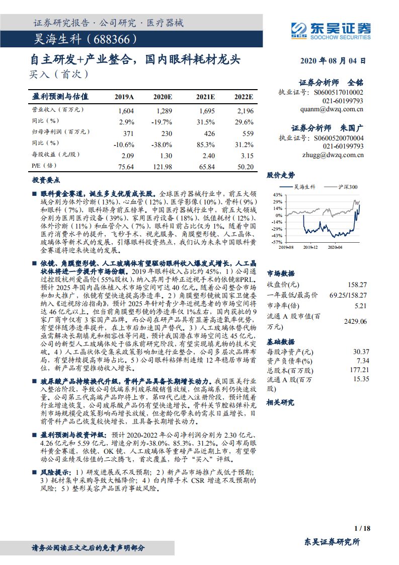 昊海生科-自主研发+产业整合，国内眼科耗材龙头-20200804.pdf 第1页