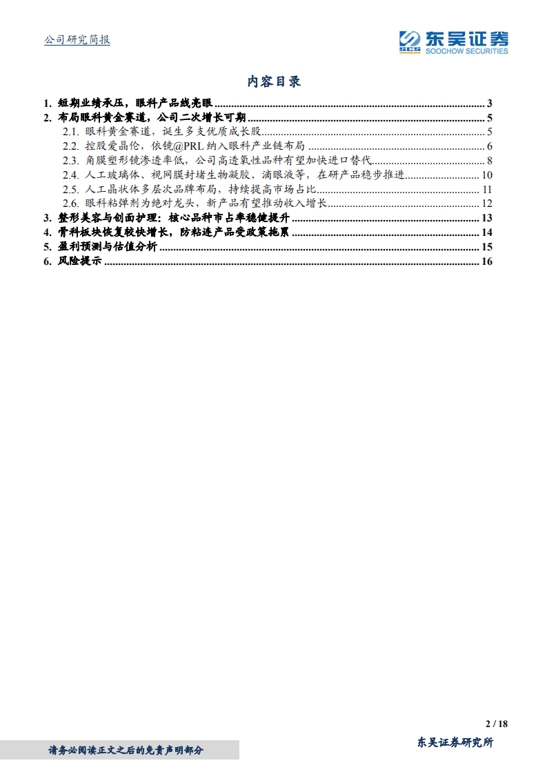 昊海生科-自主研发+产业整合，国内眼科耗材龙头-20200804.pdf 第2页