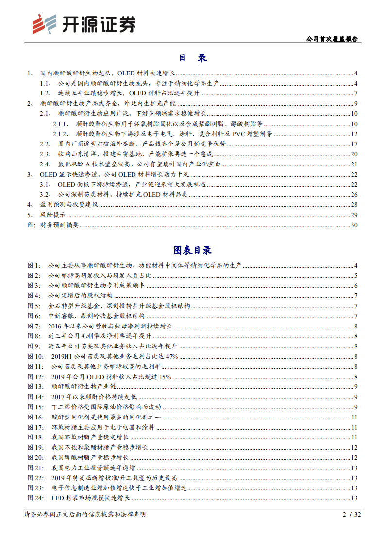 濮阳惠成-公司首次覆盖报告：顺酐酸酐衍生物隐形冠军，OLED材料成长动力十足-20200812.pdf 第2页