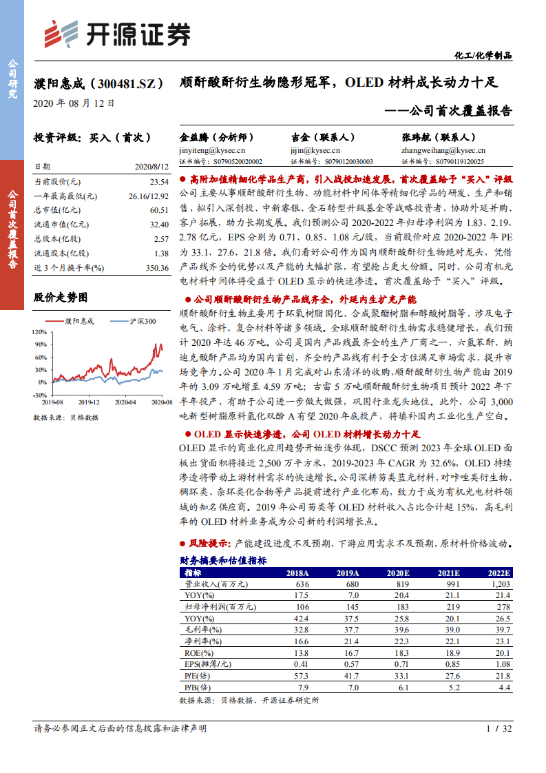 濮阳惠成-公司首次覆盖报告：顺酐酸酐衍生物隐形冠军，OLED材料成长动力十足-20200812.pdf 第1页