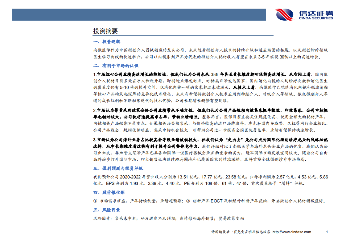南微医学-内镜深耕成王者，微创诊疗正逢春-20201022.pdf 第5页