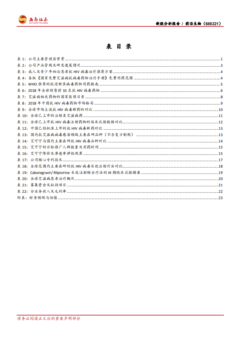 前沿生物-中国抗艾新药龙头：百亿蓝海领航员，探索HIV免疫疗法-20201011.pdf 第4页