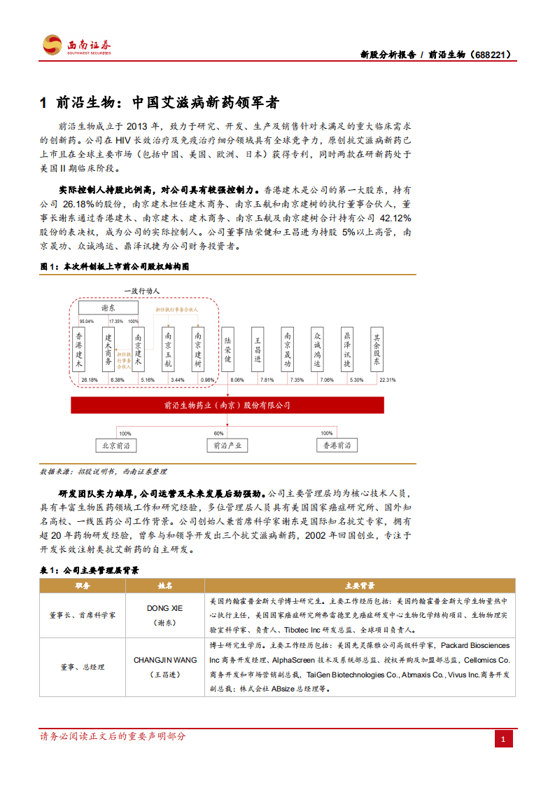 前沿生物-中国抗艾新药龙头：百亿蓝海领航员，探索HIV免疫疗法-20201011.pdf 第5页