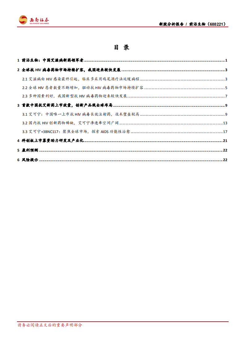 前沿生物-中国抗艾新药龙头：百亿蓝海领航员，探索HIV免疫疗法-20201011.pdf 第2页