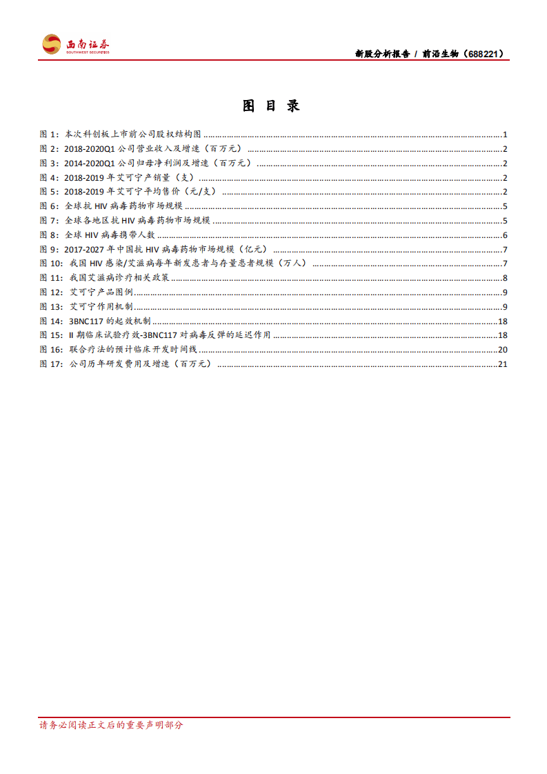 前沿生物-中国抗艾新药龙头：百亿蓝海领航员，探索HIV免疫疗法-20201011.pdf 第3页