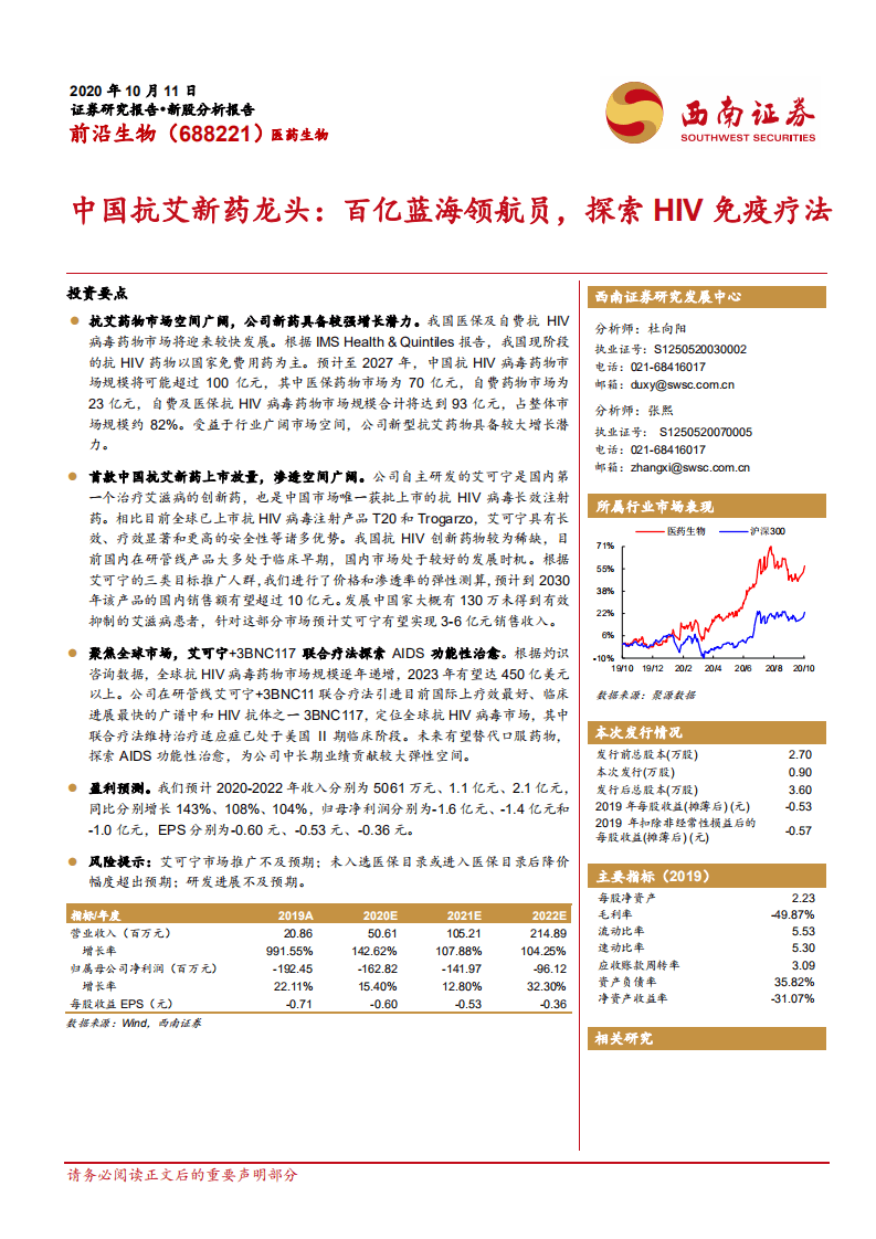 前沿生物-中国抗艾新药龙头：百亿蓝海领航员，探索HIV免疫疗法-20201011.pdf 第1页