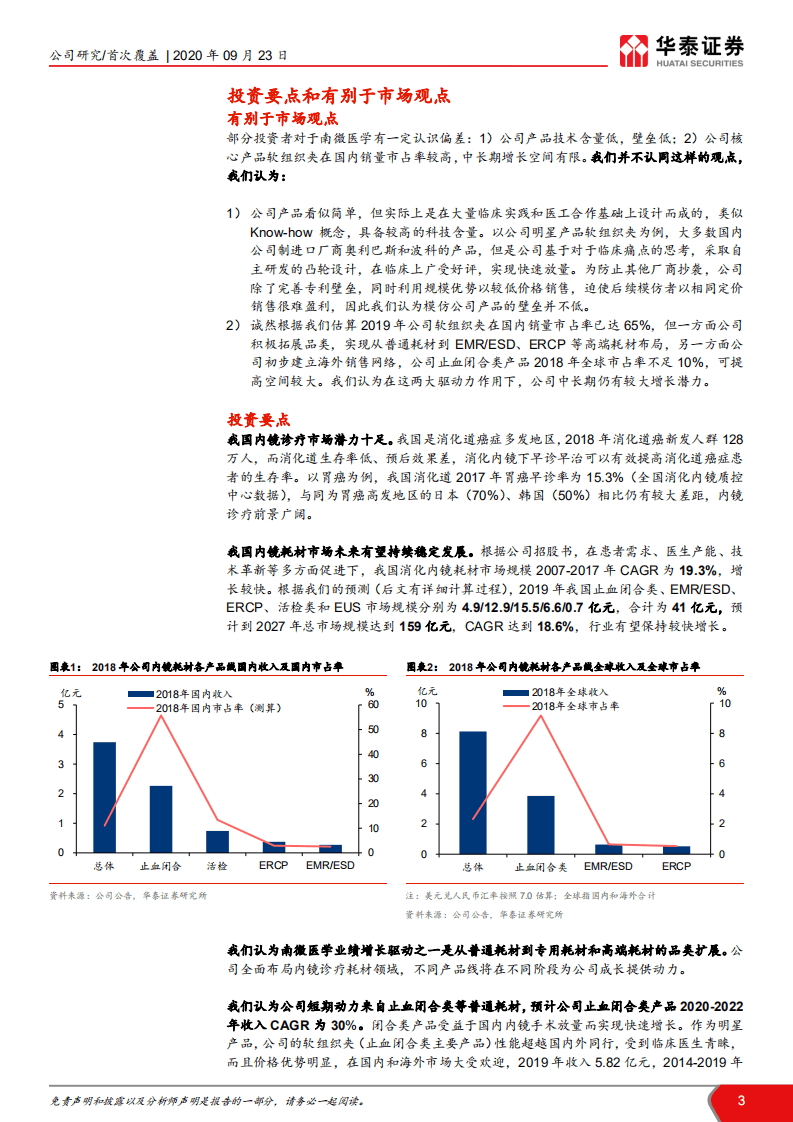 南微医学-内外兼修，行稳致远-20200923.pdf 第3页