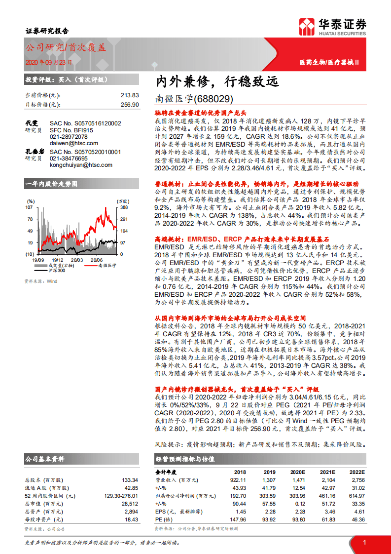 南微医学-内外兼修，行稳致远-20200923.pdf 第1页