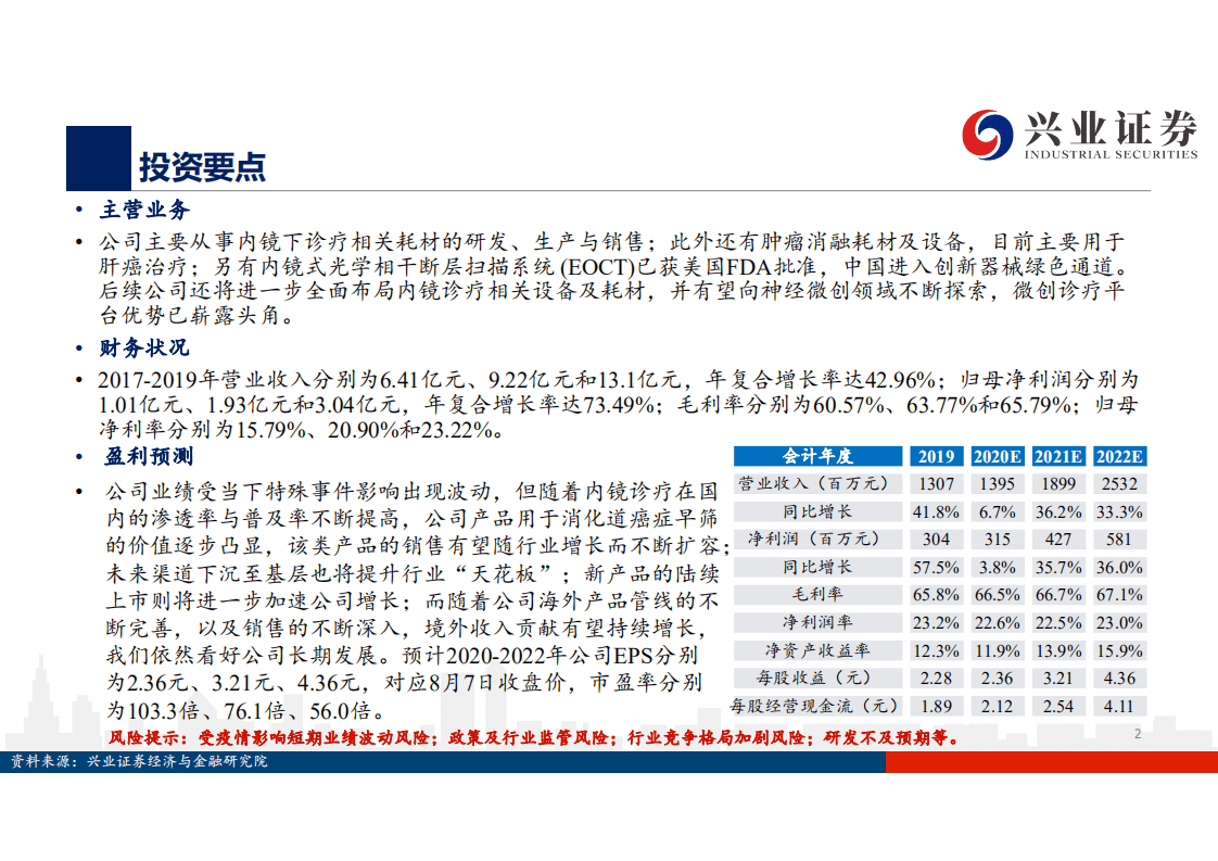 南微医学-始于微创，平台型公司优势渐现-20200809.pdf 第2页